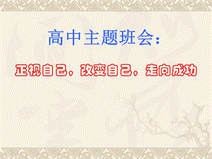 《高中主題班會合集》ppt課件-文庫吧在線文庫