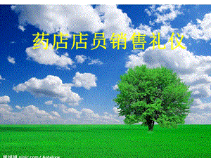 【新整理】《藥店店員銷售禮儀》ppt課件-文庫(kù)吧在線文庫(kù)
