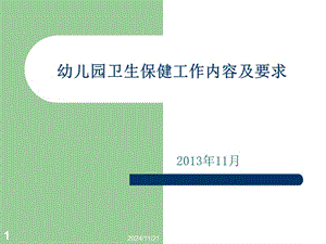 幼兒園衛(wèi)生保健工作內(nèi)容及要求(參考版)