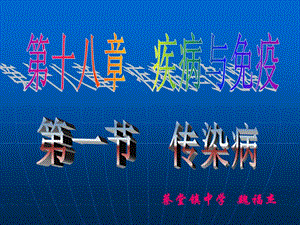 培訓資料-八年級生物人教版課件傳染病(存儲版)