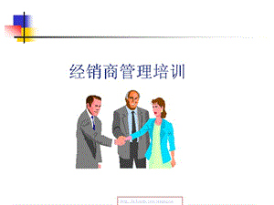 經(jīng)銷商管理經(jīng)典培訓(xùn)-展示頁