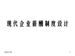 現(xiàn)代企業(yè)薪酬制度設(shè)計(jì)-全文預(yù)覽