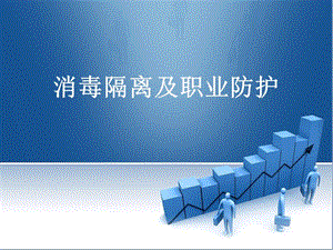 消毒隔離及職業(yè)防護(存儲版)