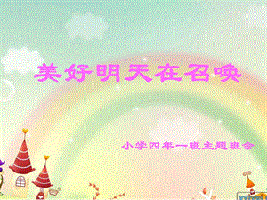 小學(xué)四年一班《美好明天在召喚》主題班會-在線瀏覽