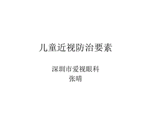 【新整理】兒童近視防治要素ppt課件(留存版)