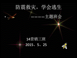 防震減災(zāi)、學(xué)會逃生主題班會(完整版)
