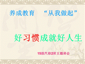 【新整理】汽修班班習(xí)慣養(yǎng)成主題班會(huì)ppt課件(完整版)