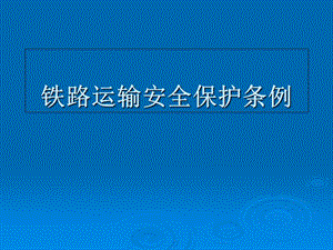 鐵路運(yùn)輸安全保護(hù)條例培訓(xùn)材料-文庫吧在線文庫