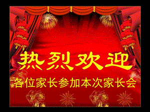 【新整理】《開(kāi)學(xué)家長(zhǎng)會(huì)》ppt課件-文庫(kù)吧