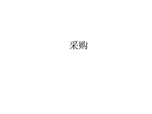 采購訂單的處理(留存版)