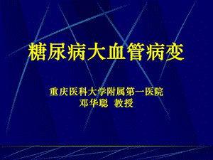 【新版】糖尿病大血管病變(已修改)