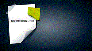 裝飾材料細(xì)部收口技術(shù)-文庫(kù)吧在線文庫(kù)