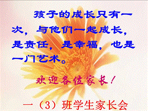 【新整理】《一年級家長會》ppt課件(更新版)
