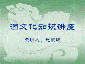 酒文化知識(shí)講座-趙振波(ppt-31頁(yè))-wenkub