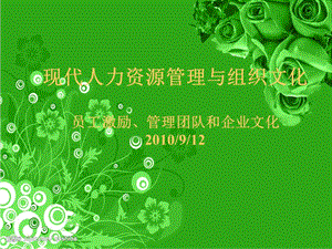 人力資源管理與組織文化(更新版)