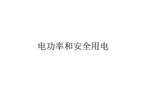 電功率和安全用電公開-預(yù)覽頁(yè)
