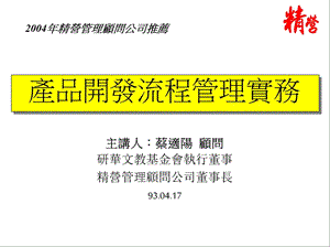 產(chǎn)品開(kāi)發(fā)流程管理實(shí)務(wù)-wenkub