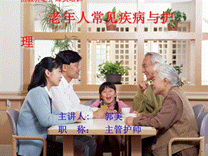 【新整理】護(hù)理培訓(xùn)老常見疾病ppt課件-文庫(kù)吧資料