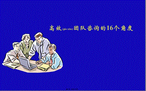 高效團隊咨詢的角度(ppt-頁)(精品ppt)-免費閱讀