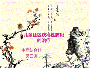 兒童社區(qū)獲得性肺炎管理指南下課件-展示頁