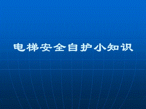 電梯安全自護小知識-免費閱讀