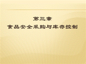 食品安全采購與庫存控制(存儲版)