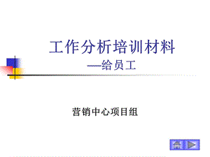 工作分析中基層培訓(xùn)材料-wenkub
