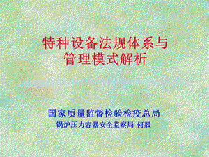 特種設(shè)備法規(guī)體系與管理模式解析--何毅-全文預(yù)覽