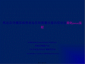 高伴糖mau簡化流程final(精品ppt)(參考版)
