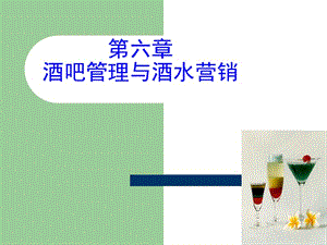 酒吧管理與酒水營銷(已改無錯字)