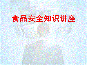 食品安全知識講座(ppt-47頁)(已改無錯字)