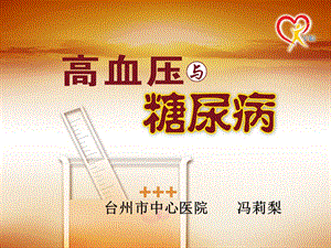 【新整理】高血壓與糖尿病-患者教育課件-文庫吧在線文庫
