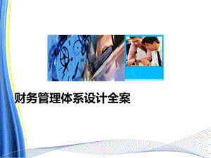 《財(cái)務(wù)管理體系設(shè)計(jì)全案》-wenkub.com