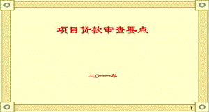 項(xiàng)目貸款審查要點(diǎn)概述(更新版)