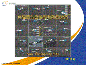 【新版】道路交通-交通事故責(zé)任判定實(shí)例圖解(已修改)