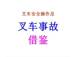 叉車安全操作及叉車事故借鑒(編輯修改稿)