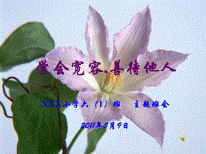 學(xué)會(huì)寬容善待他人主題班會(huì)(留存版)