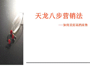 高檔床墊銷售營銷法-免費閱讀