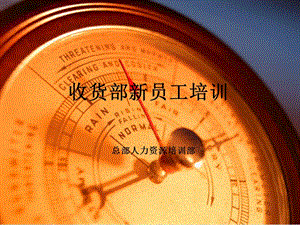 超市賣場收貨部新員工培訓(專業(yè)版)