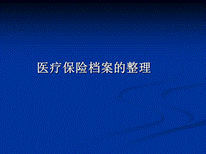 醫(yī)療保險檔案的管理-展示頁