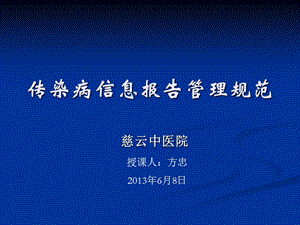 【新整理】中醫(yī)院傳染病信息報(bào)告管理規(guī)范ppt課件(留存版)