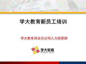 【新整理】學(xué)大教育新員工入職培訓(xùn)(參考版)
