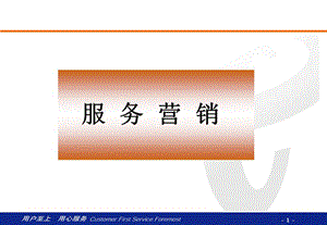 服務(wù)營銷培訓(xùn)教程-資料下載頁
