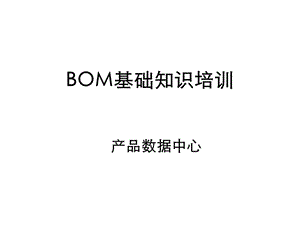 bom基礎知識培訓教材-全文預覽