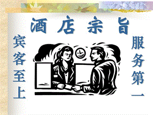 酒店服務(wù)意識(shí)培訓(xùn)課件-預(yù)覽頁