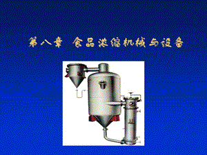 食品濃縮機械與設備介紹(專業(yè)版)