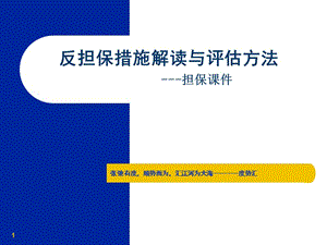 反擔(dān)保措施解讀與評(píng)估方法-wenkub.com