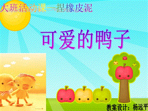 【新整理】幼兒園大班活動教案-可愛的小鴨子(文件)