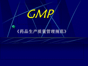 gmp藥品生產(chǎn)質(zhì)量管理規(guī)范-全文預(yù)覽