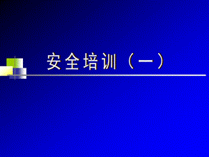安全培訓-靜電的危害與預防-閱讀頁